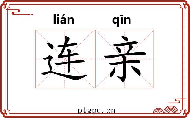 连亲