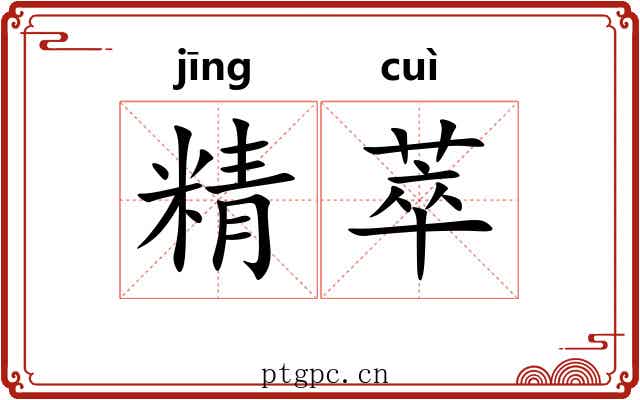 精萃 精萃