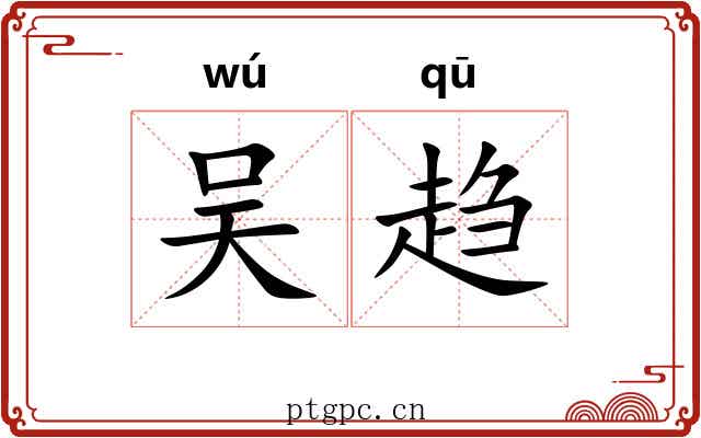 吴趋 吴趋