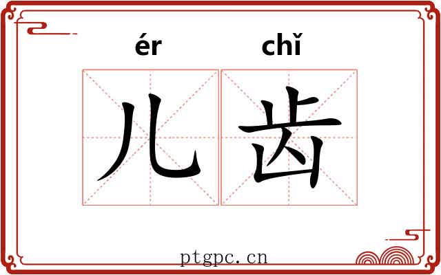 儿齿