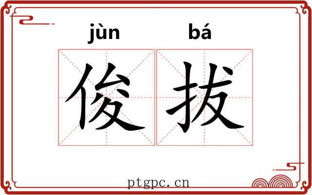俊拔