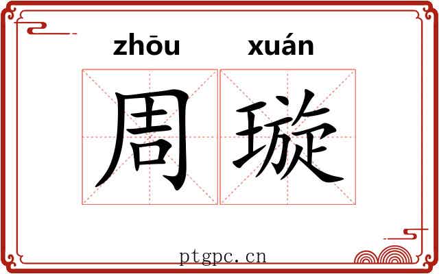 周璇