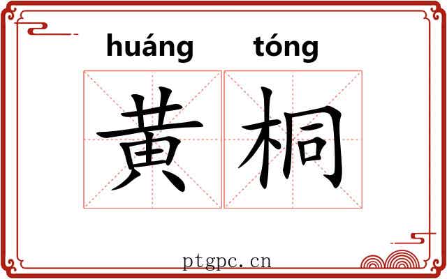 黄桐