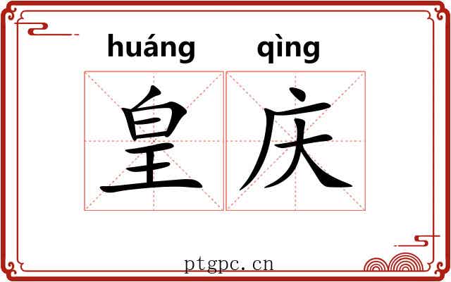 皇庆