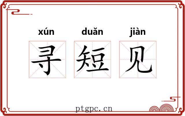寻短见 寻短见
