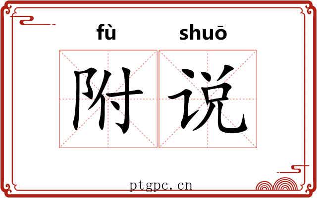 附说 附说