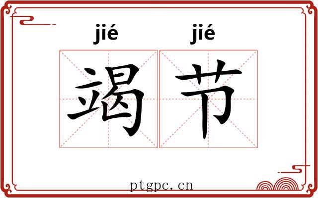 竭节 竭节