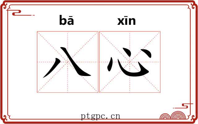 八心