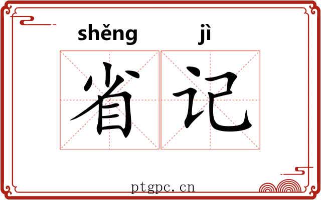 省记 省记