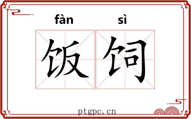 饭饲