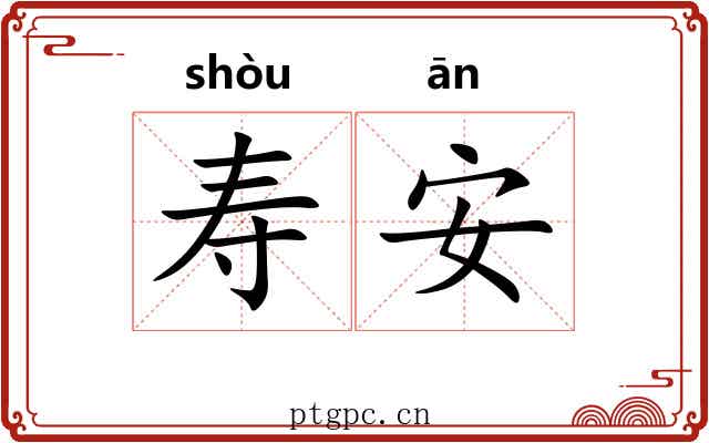 寿安