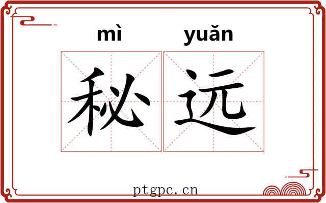 秘远 秘远