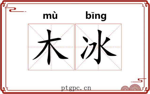 木冰 木冰