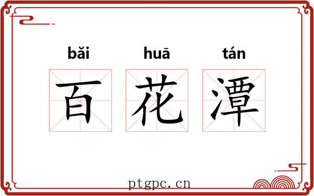 百花潭