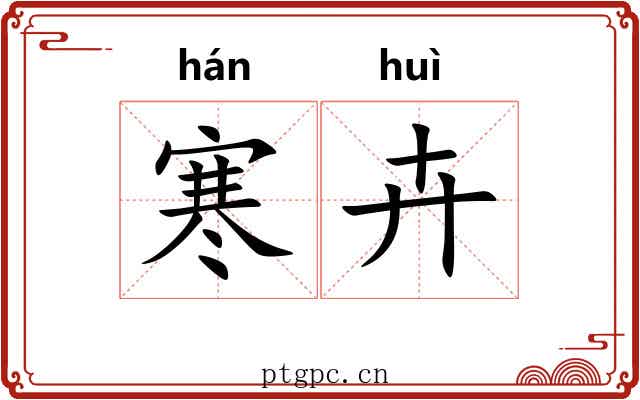 寒卉