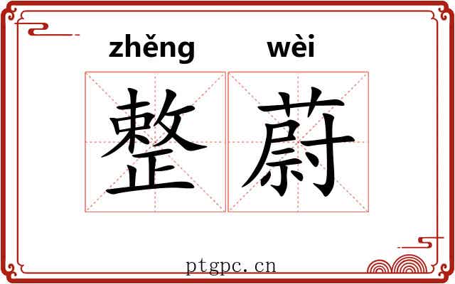 整蔚