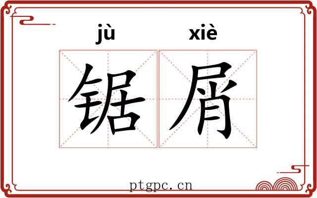 锯屑