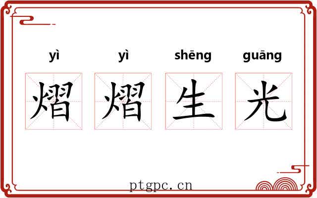 熠熠生光 熠熠生光