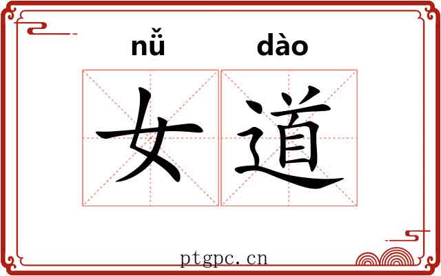 女道 女道