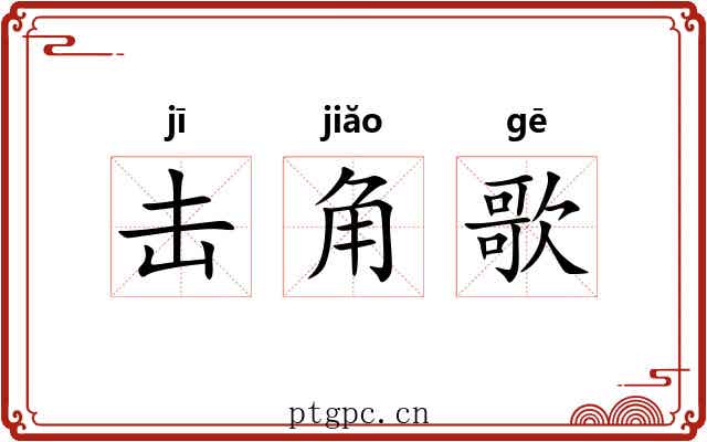 击角歌 击角歌