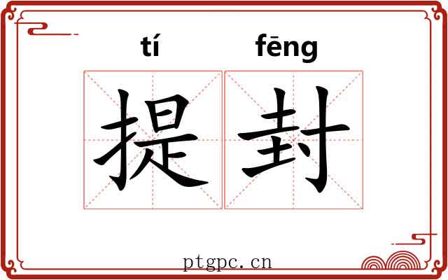 提封