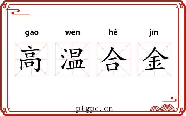 高温合金 高温合金