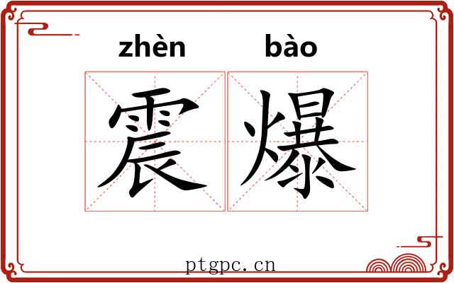 震爆 震爆