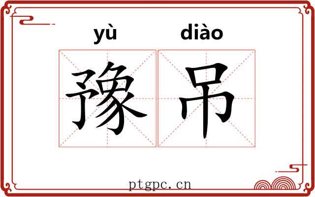 豫吊