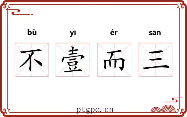不壹而三
