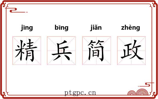 精兵简政 精兵简政