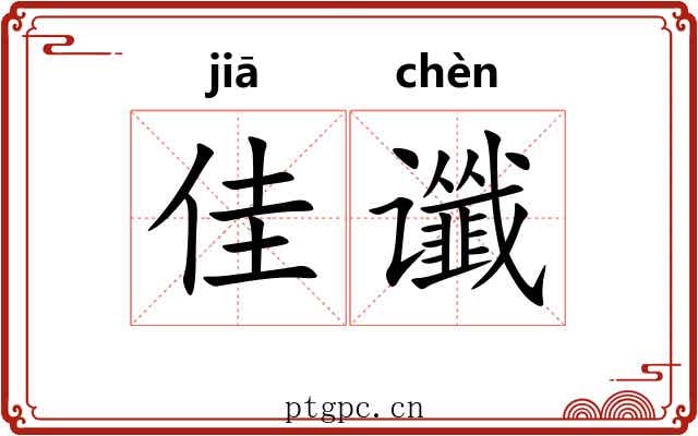佳谶