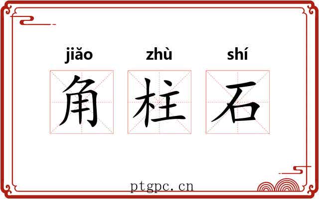 角柱石 角柱石