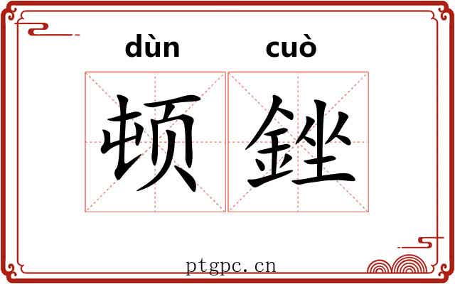 顿銼