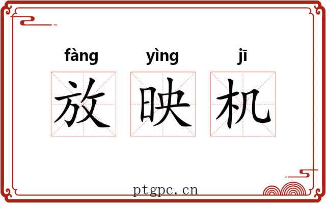 放映机 放映机