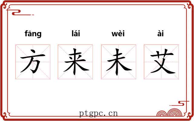 方来未艾