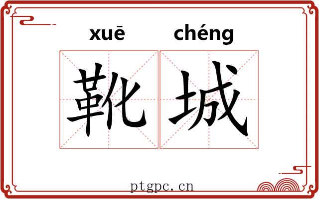靴城