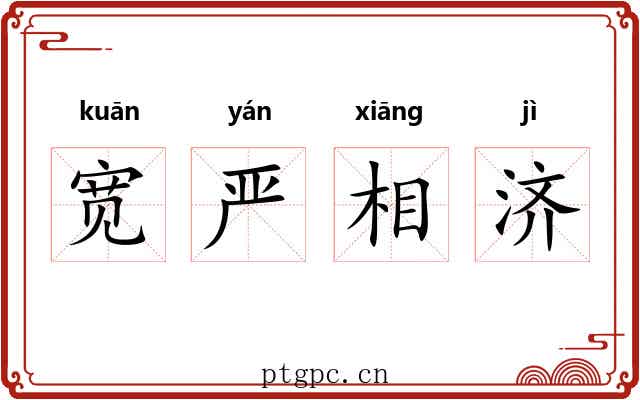 宽严相济 宽严相济