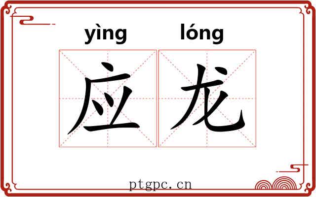 应龙 应龙