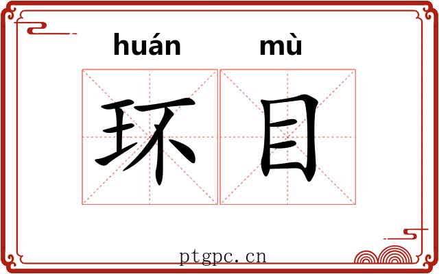 环目 环目