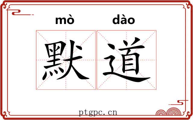 默道