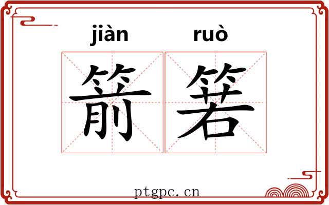箭箬