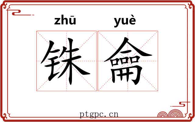 铢龠
