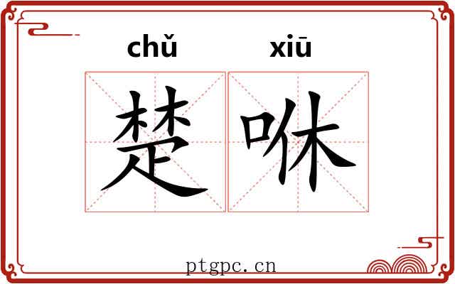 楚咻