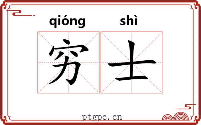 穷士 穷士