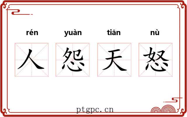 人怨天怒 人怨天怒