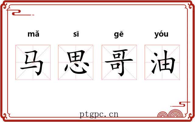 马思哥油 马思哥油