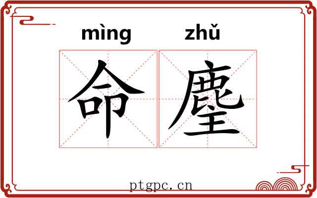命麈