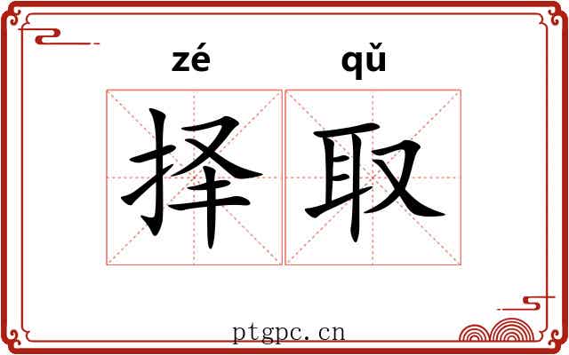 择取