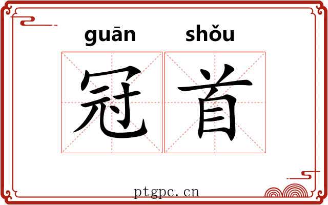 冠首 冠首