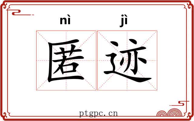 匿迹